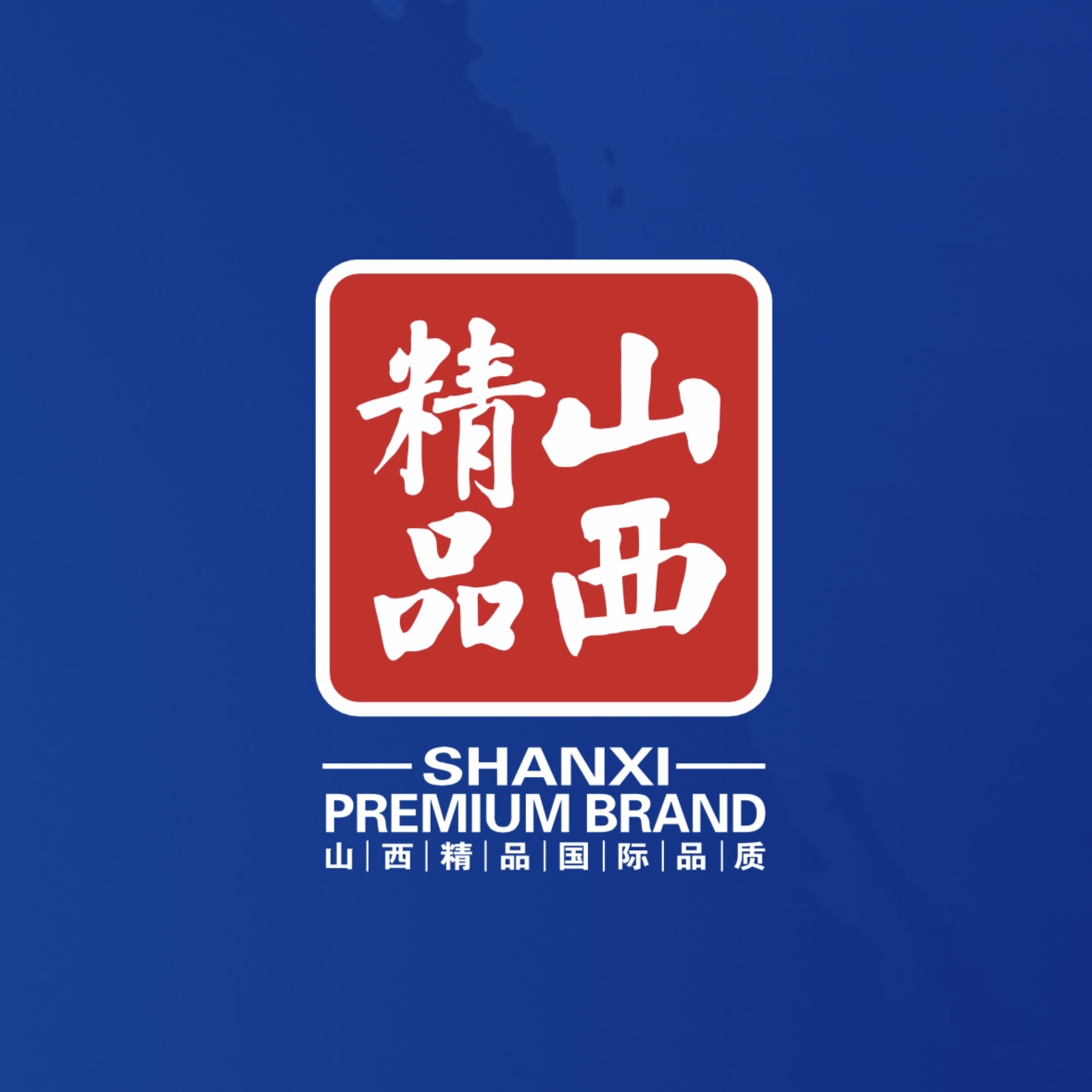 品質(zhì)至上！我公司榮獲首批“山西精品”認(rèn)證