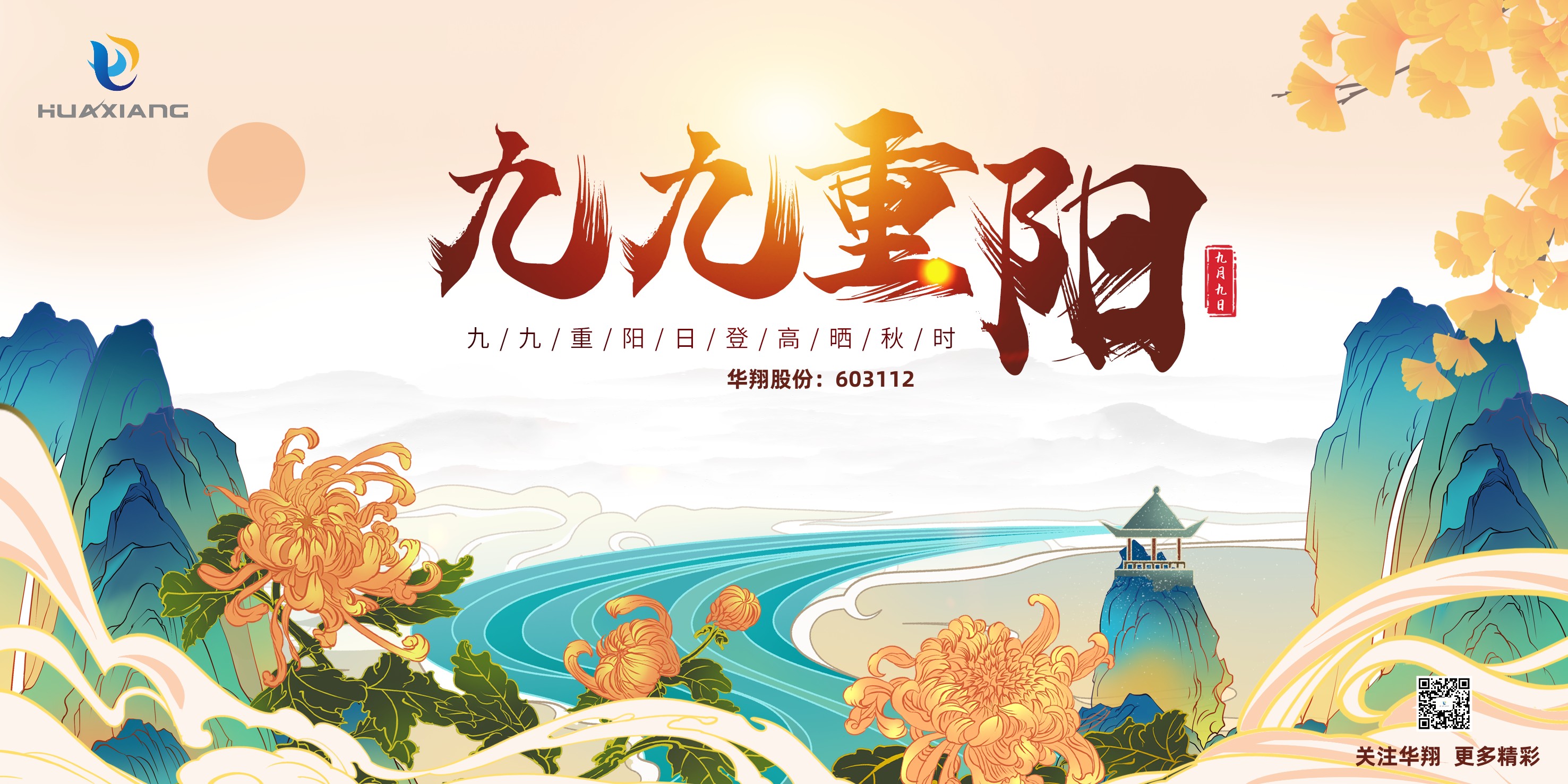重陽登高，祈福健康，樂享金秋