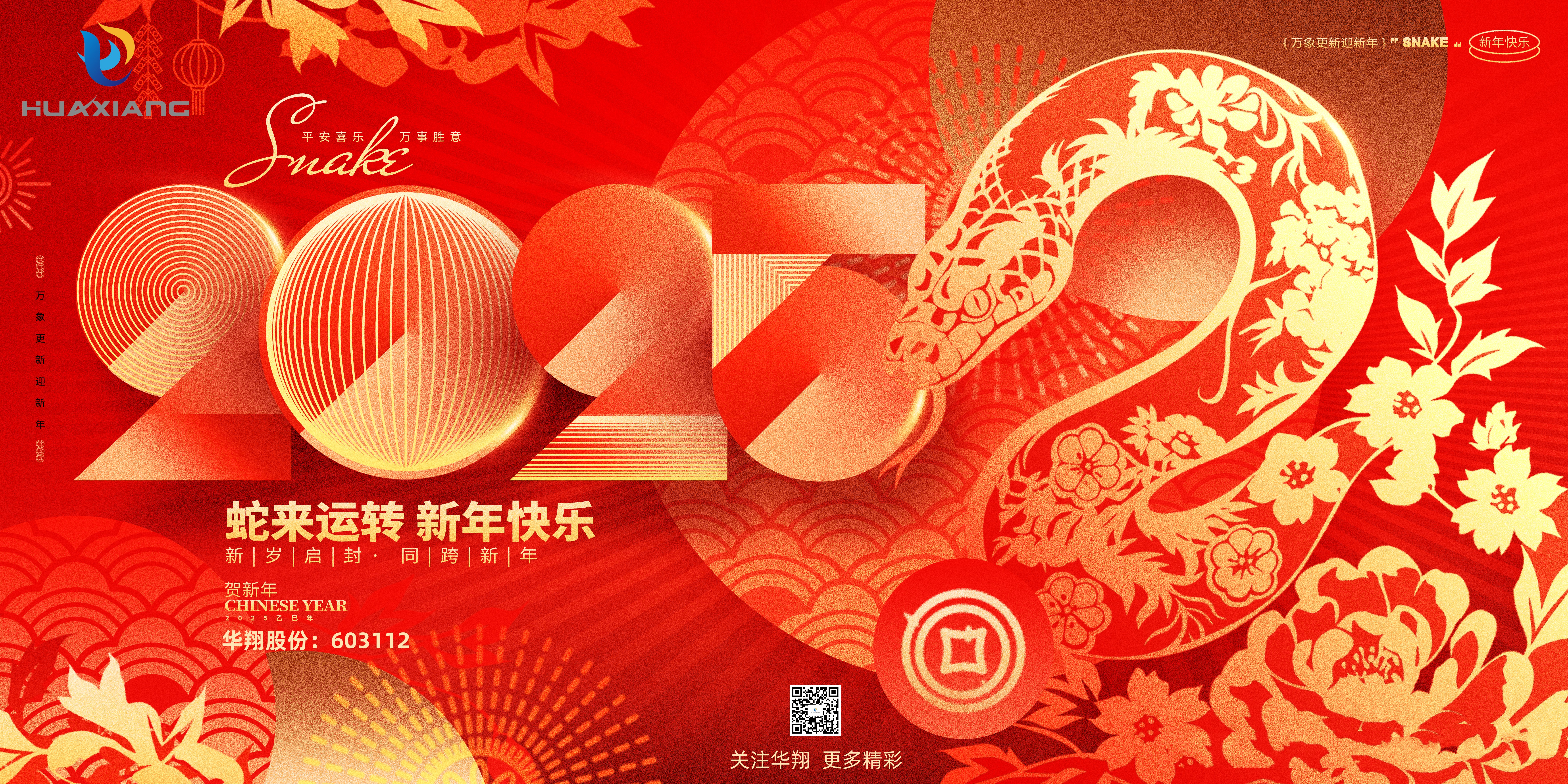 智啟蛇年 共創(chuàng)輝煌——華翔集團(tuán)恭祝各界同仁乙巳如意！